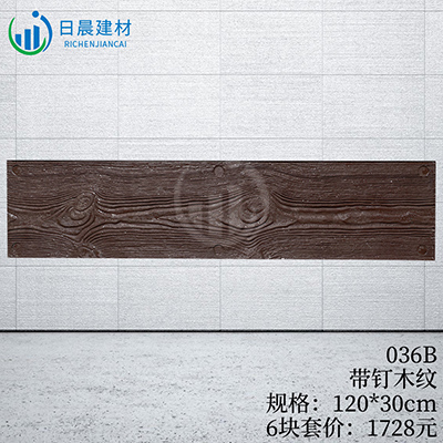 036B-带钉木纹