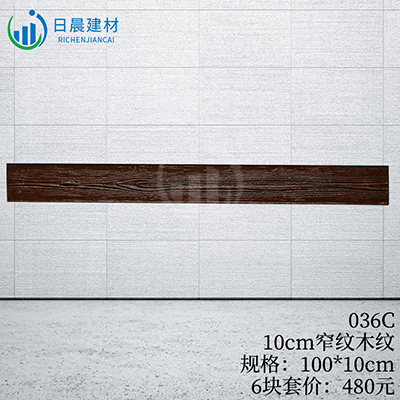 036C-10cm窄纹木纹