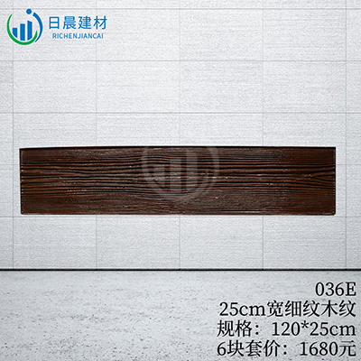036E-25cm宽细纹木纹